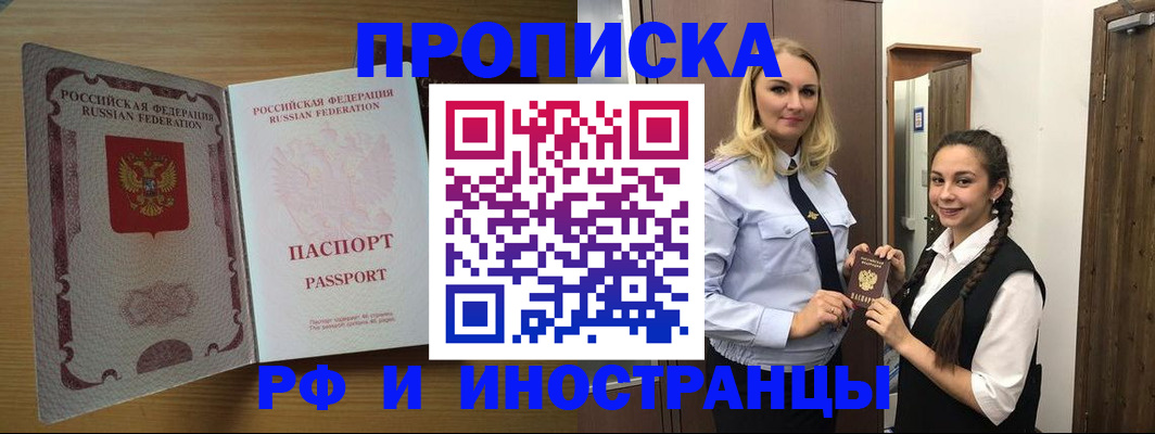 купить прописку в Горно-Алтайске